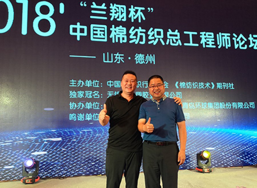 2018年度“中國棉紡織總工程師論壇”，與王楊俊副會(huì)長合影